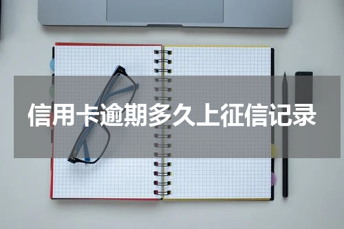 信用卡逾期多久上征信记录