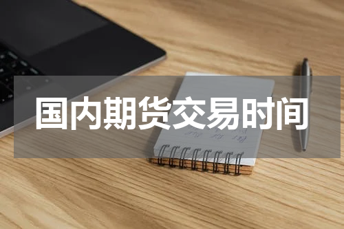 国内期货交易时间