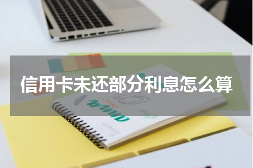 信用卡未还部分利息怎么算