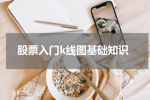 股票入门k线图基础知识