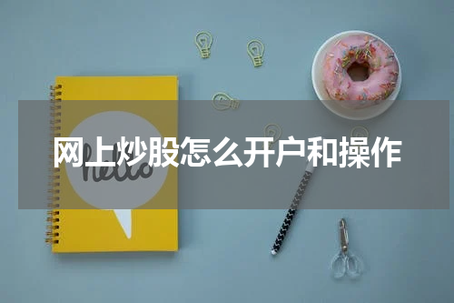 网上炒股怎么开户和操作