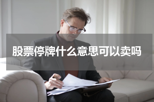 股票停牌什么意思可以卖吗