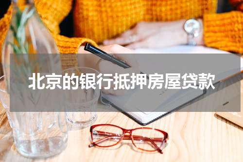 北京的银行抵押房屋贷款