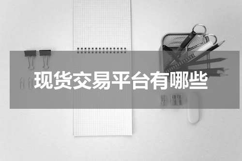 现货交易平台有哪些
