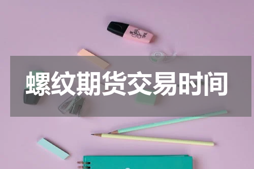 螺纹期货交易时间