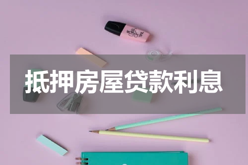 抵押房屋贷款利息