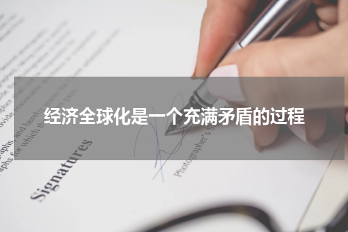 经济全球化是一个充满矛盾的过程