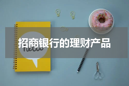 招商银行的理财产品