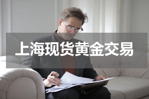 上海现货黄金交易