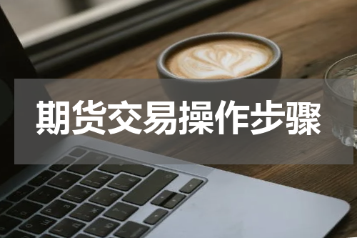 期货交易操作步骤