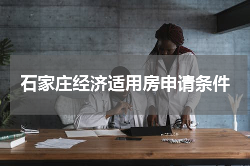石家庄经济适用房申请条件
