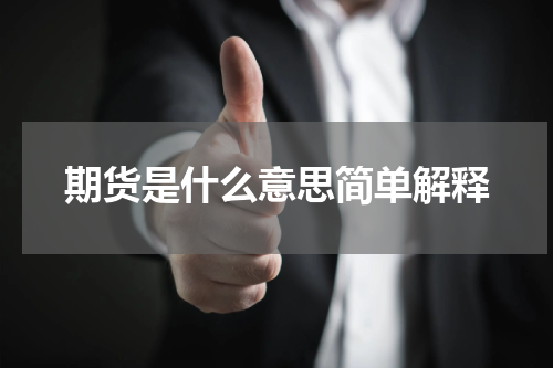 期货是什么意思简单解释