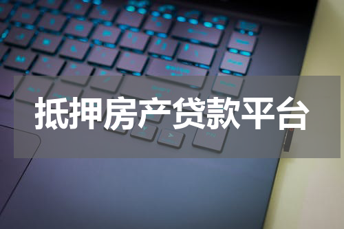 抵押房产贷款平台
