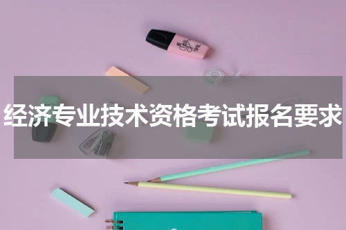 经济专业技术资格考试报名要求