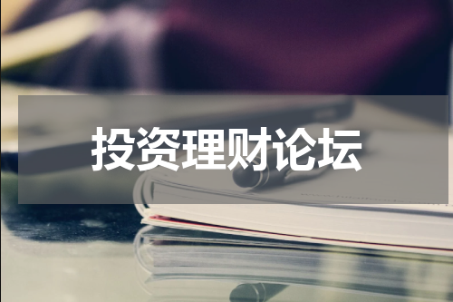 投资理财论坛