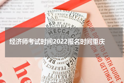 经济师考试时间2022报名时间重庆