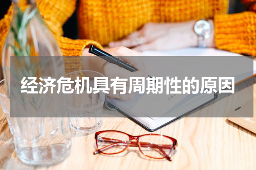 经济危机具有周期性的原因
