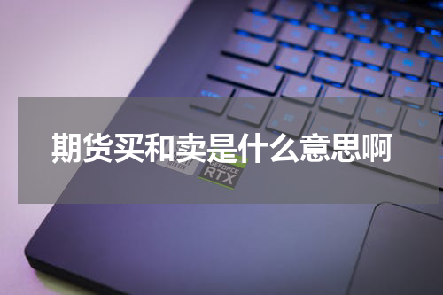 期货买和卖是什么意思啊