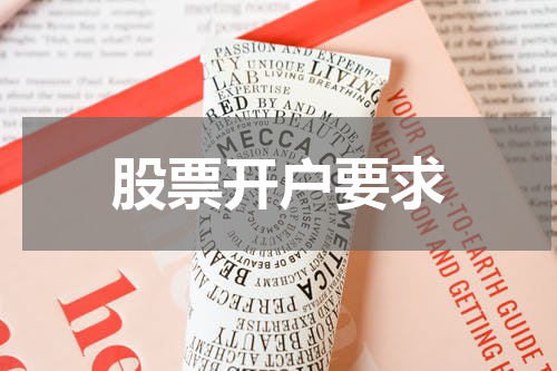 股票开户要求