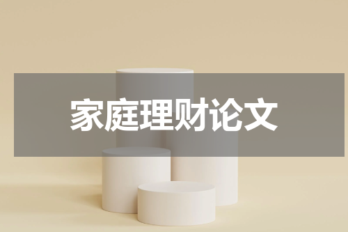 家庭理财论文