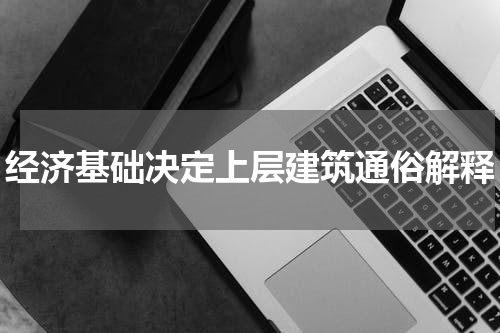 经济基础决定上层建筑通俗解释