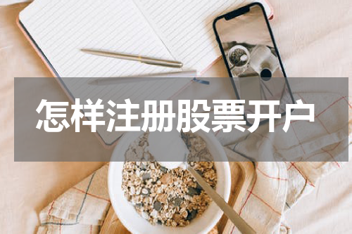 怎样注册股票开户