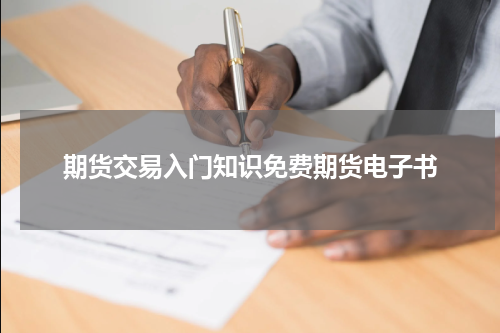 期货交易入门知识免费期货电子书