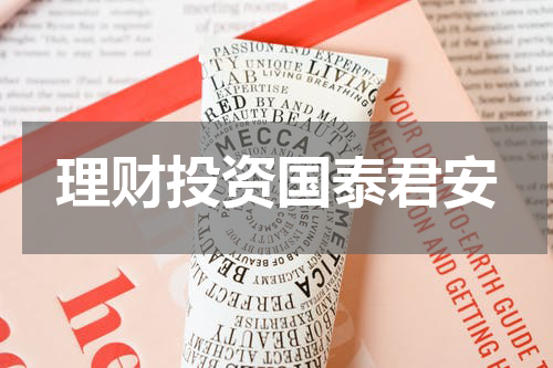 理财投资国泰君安