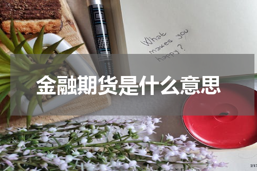 金融期货是什么意思