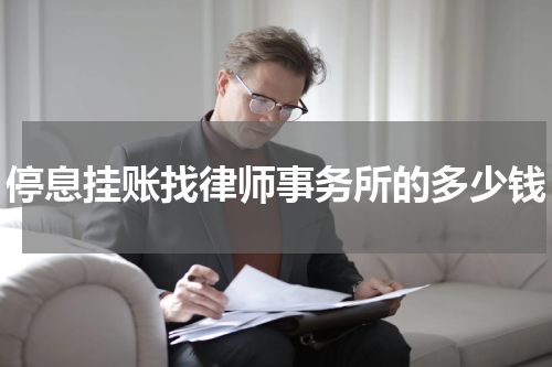 停息挂账找律师事务所的多少钱
