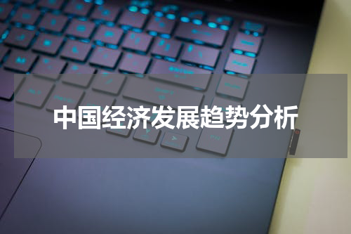 中国经济发展趋势分析