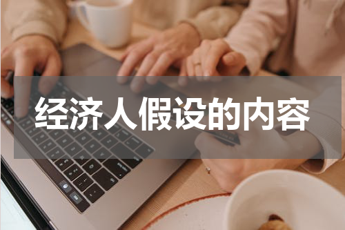 经济人假设的内容