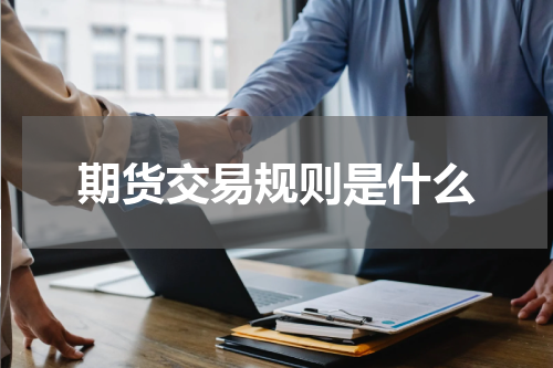 期货交易规则是什么