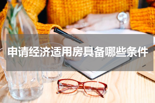 申请经济适用房具备哪些条件