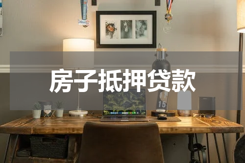 房子抵押贷款
