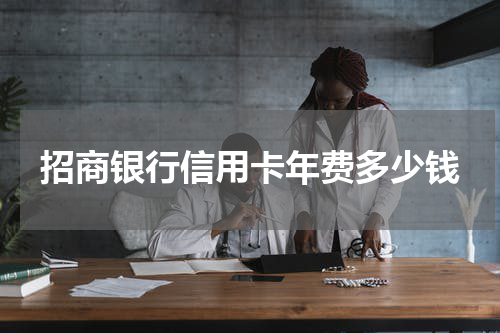招商银行信用卡年费多少钱