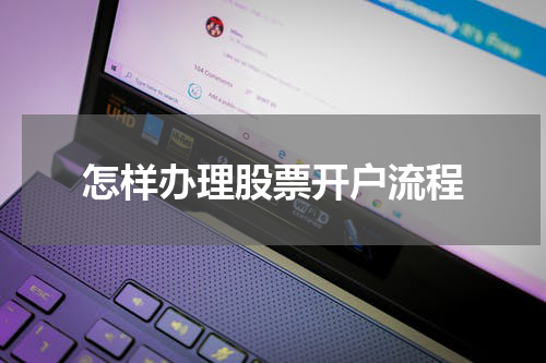 怎样办理股票开户流程