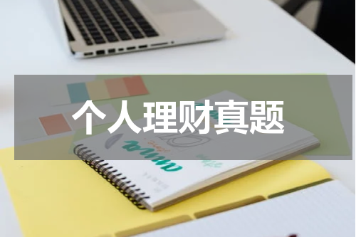 个人理财真题
