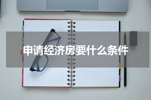 申请经济房要什么条件