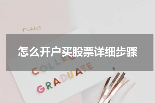 怎么开户买股票详细步骤