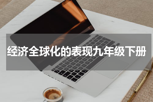 经济全球化的表现九年级下册