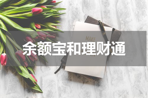 余额宝和理财通