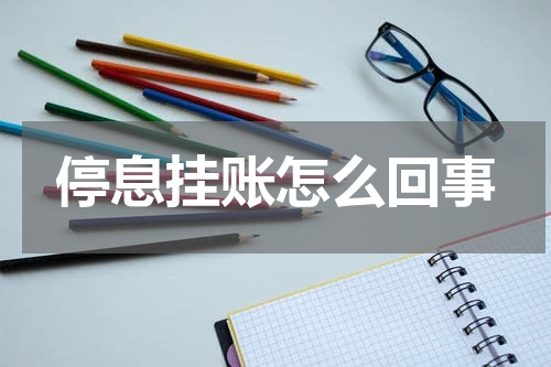 停息挂账怎么回事