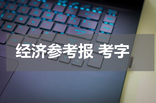 经济参考报 考字
