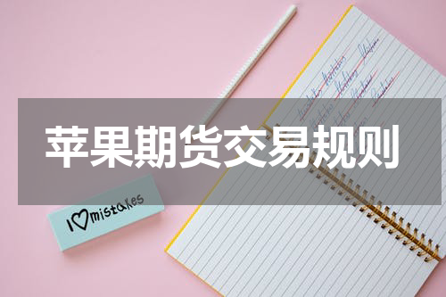 苹果期货交易规则