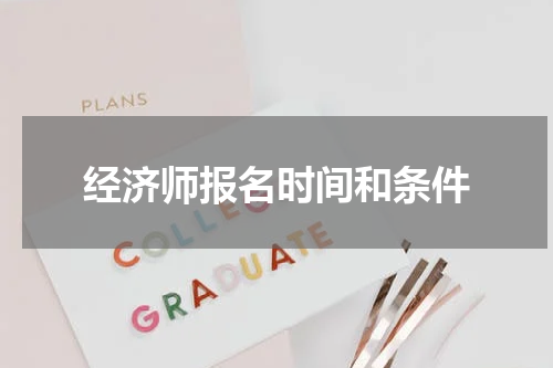 经济师报名时间和条件