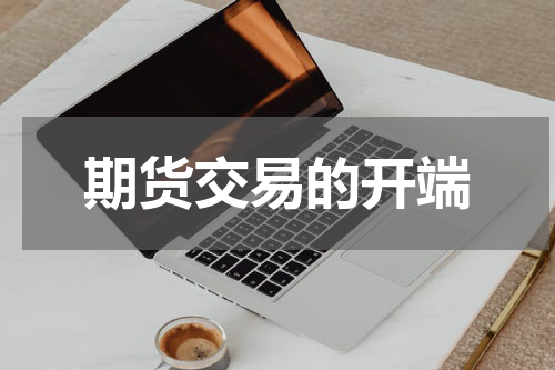 期货交易的开端