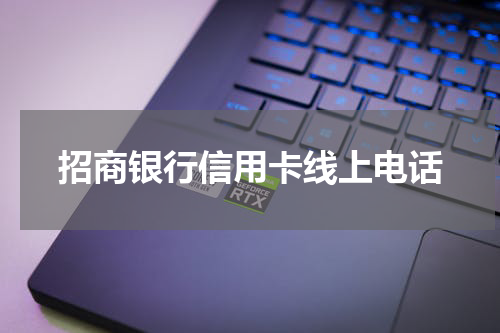 招商银行信用卡线上电话