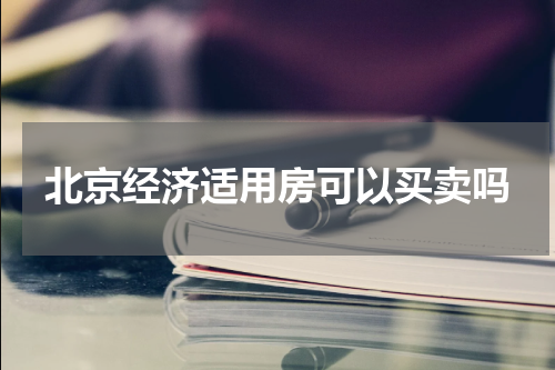 北京经济适用房可以买卖吗