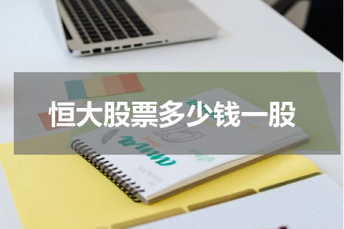 恒大股票多少钱一股